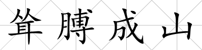 聳膊成山