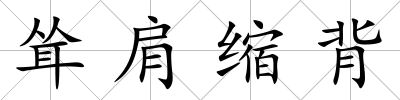 聳肩縮背