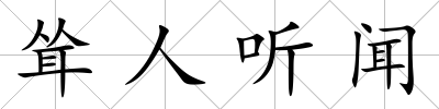 聳人聽聞