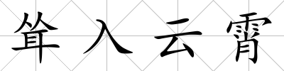 聳入云霄