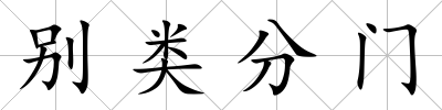 別類分門