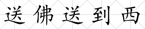 送佛送到西
