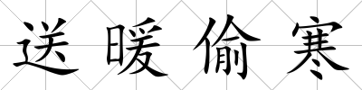 送暖偷寒