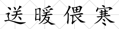 送暖偎寒