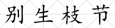 別生枝節