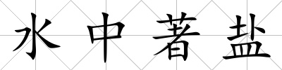 水中著鹽