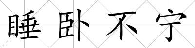 睡臥不寧