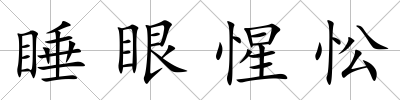 睡眼惺忪