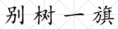 別樹一旗