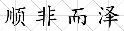 順非而澤