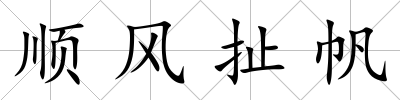順風扯帆