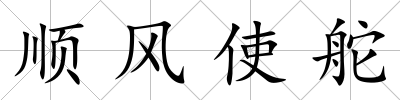 順風使舵