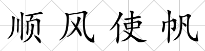 順風使帆