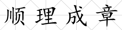順理成章