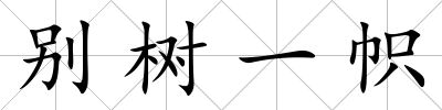 別樹一幟