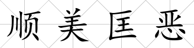 順美匡惡