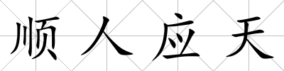 順人應天