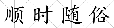 順時隨俗