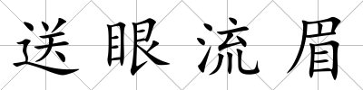 送眼流眉
