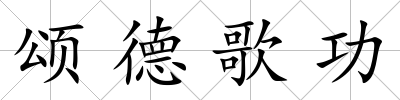 頌德歌功