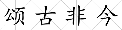 頌古非今