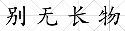 別無長物