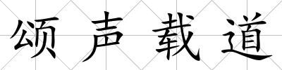 頌聲載道