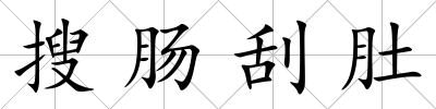 搜腸刮肚