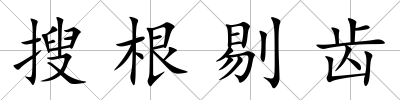 搜根剔齒