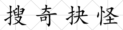 搜奇抉怪