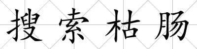 搜索枯腸