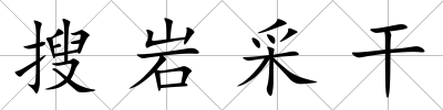搜巖采干