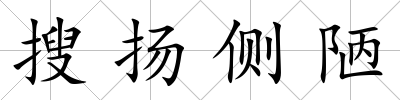 搜揚側陋