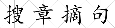 搜章摘句