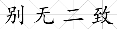 別無二致