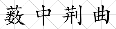 藪中荊曲