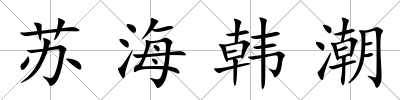 蘇海韓潮