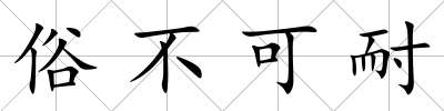 俗不可耐