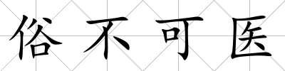 俗不可醫
