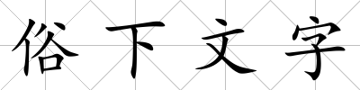 俗下文字