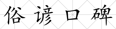 俗諺口碑