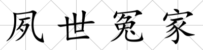 夙世冤家