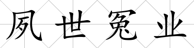 夙世冤業(yè)