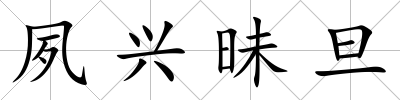 夙興昧旦