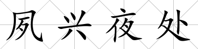 夙興夜處