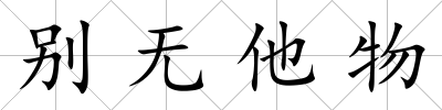 別無他物