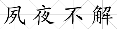 夙夜不解