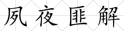 夙夜匪解