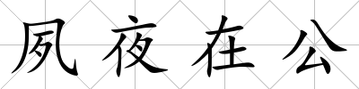 夙夜在公
