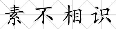 素不相識